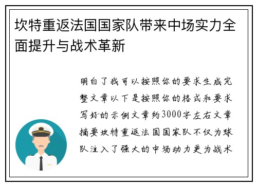 坎特重返法国国家队带来中场实力全面提升与战术革新 坎特重返法国国家队带来中场实力全面提升与战术革新
