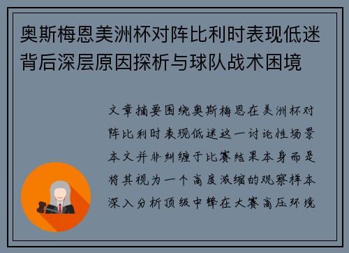 奥斯梅恩美洲杯对阵比利时表现低迷背后深层原因探析与球队战术困境