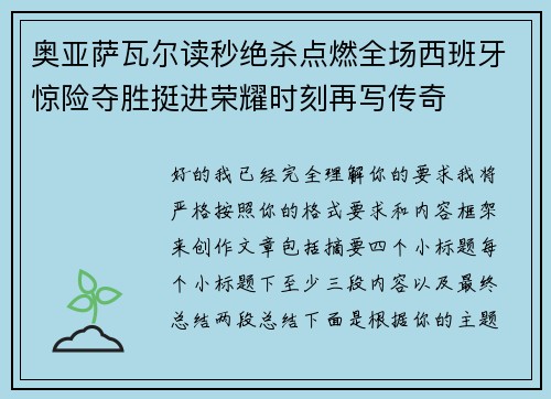 奥亚萨瓦尔读秒绝杀点燃全场西班牙惊险夺胜挺进荣耀时刻再写传奇 奥亚萨瓦尔读秒绝杀点燃全场西班牙惊险夺胜挺进荣耀时刻再写传奇