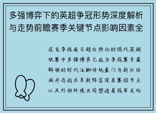 多强博弈下的英超争冠形势深度解析与走势前瞻赛季关键节点影响因素全解 多强博弈下的英超争冠形势深度解析与走势前瞻赛季关键节点影响因素全解