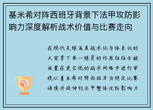 基米希对阵西班牙背景下法甲攻防影响力深度解析战术价值与比赛走向 基米希对阵西班牙背景下法甲攻防影响力深度解析战术价值与比赛走向