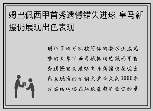 姆巴佩西甲首秀遗憾错失进球 皇马新援仍展现出色表现 姆巴佩西甲首秀遗憾错失进球 皇马新援仍展现出色表现