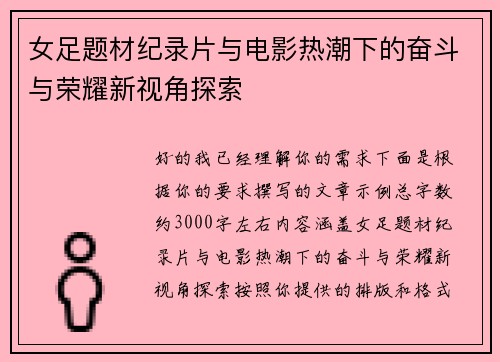女足题材纪录片与电影热潮下的奋斗与荣耀新视角探索 女足题材纪录片与电影热潮下的奋斗与荣耀新视角探索