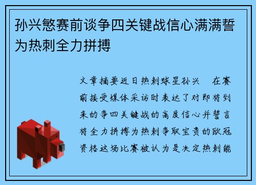 孙兴慜赛前谈争四关键战信心满满誓为热刺全力拼搏 孙兴慜赛前谈争四关键战信心满满誓为热刺全力拼搏