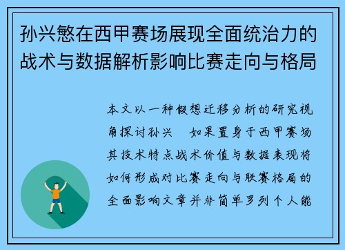 孙兴慜在西甲赛场展现全面统治力的战术与数据解析影响比赛走向与格局