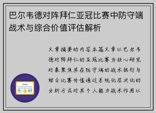 巴尔韦德对阵拜仁亚冠比赛中防守端战术与综合价值评估解析