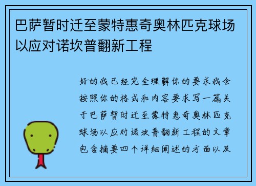 巴萨暂时迁至蒙特惠奇奥林匹克球场以应对诺坎普翻新工程