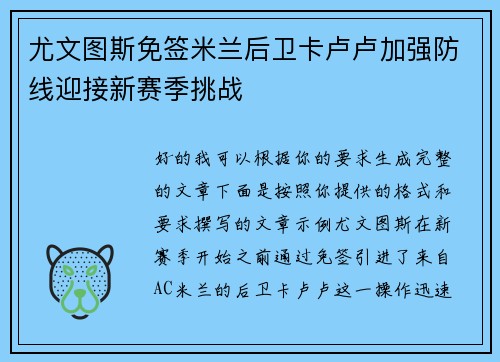 尤文图斯免签米兰后卫卡卢卢加强防线迎接新赛季挑战 尤文图斯免签米兰后卫卡卢卢加强防线迎接新赛季挑战