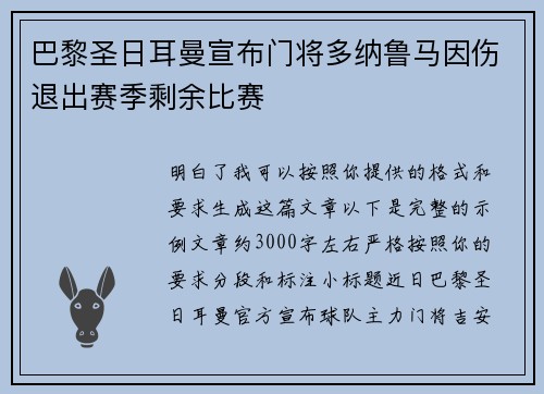 巴黎圣日耳曼宣布门将多纳鲁马因伤退出赛季剩余比赛 巴黎圣日耳曼宣布门将多纳鲁马因伤退出赛季剩余比赛