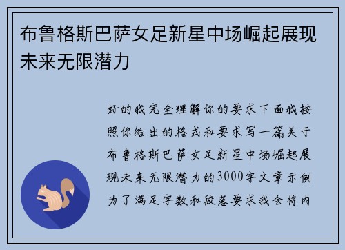 布鲁格斯巴萨女足新星中场崛起展现未来无限潜力