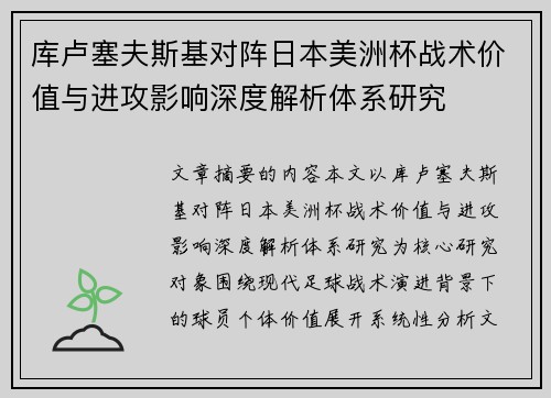 库卢塞夫斯基对阵日本美洲杯战术价值与进攻影响深度解析体系研究