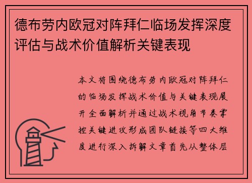 德布劳内欧冠对阵拜仁临场发挥深度评估与战术价值解析关键表现