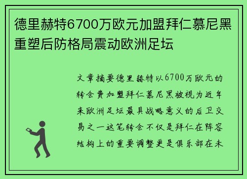 德里赫特6700万欧元加盟拜仁慕尼黑重塑后防格局震动欧洲足坛