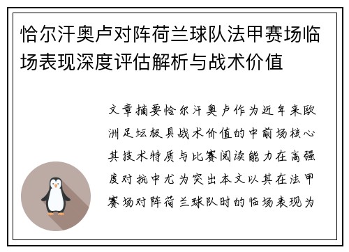 恰尔汗奥卢对阵荷兰球队法甲赛场临场表现深度评估解析与战术价值