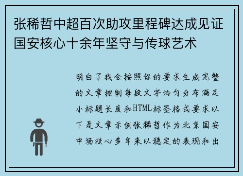 张稀哲中超百次助攻里程碑达成见证国安核心十余年坚守与传球艺术 张稀哲中超百次助攻里程碑达成见证国安核心十余年坚守与传球艺术