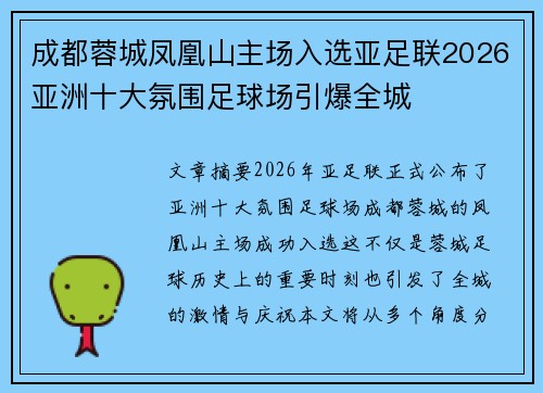 成都蓉城凤凰山主场入选亚足联2026亚洲十大氛围足球场引爆全城 成都蓉城凤凰山主场入选亚足联2026亚洲十大氛围足球场引爆全城