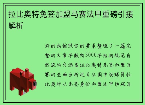 拉比奥特免签加盟马赛法甲重磅引援解析 拉比奥特免签加盟马赛法甲重磅引援解析