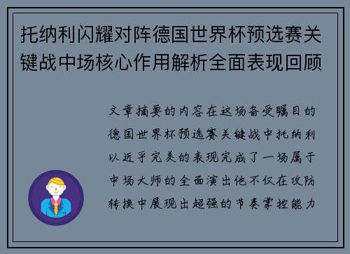 托纳利闪耀对阵德国世界杯预选赛关键战中场核心作用解析全面表现回顾