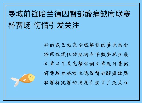 曼城前锋哈兰德因臀部酸痛缺席联赛杯赛场 伤情引发关注 曼城前锋哈兰德因臀部酸痛缺席联赛杯赛场 伤情引发关注