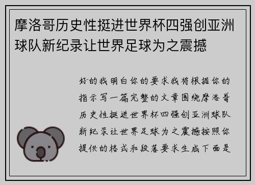 摩洛哥历史性挺进世界杯四强创亚洲球队新纪录让世界足球为之震撼