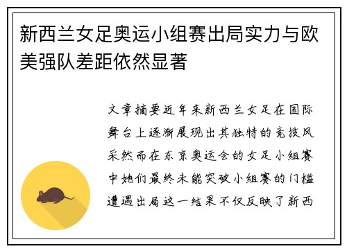 新西兰女足奥运小组赛出局实力与欧美强队差距依然显著