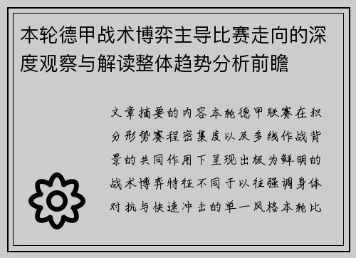 本轮德甲战术博弈主导比赛走向的深度观察与解读整体趋势分析前瞻