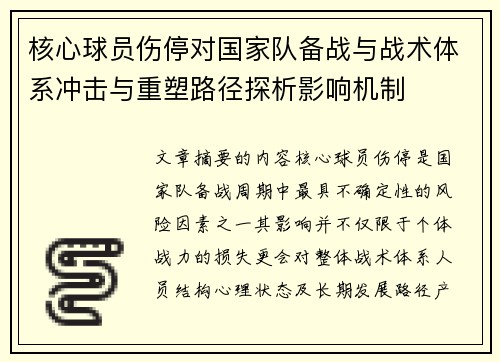 核心球员伤停对国家队备战与战术体系冲击与重塑路径探析影响机制
