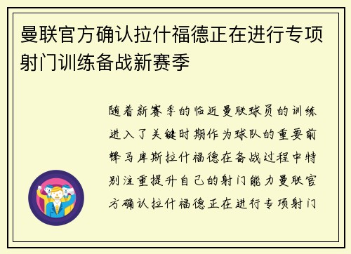 曼联官方确认拉什福德正在进行专项射门训练备战新赛季
