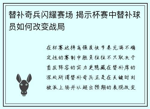 替补奇兵闪耀赛场 揭示杯赛中替补球员如何改变战局