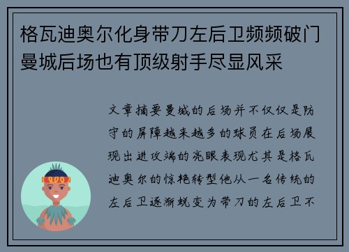 格瓦迪奥尔化身带刀左后卫频频破门曼城后场也有顶级射手尽显风采 格瓦迪奥尔化身带刀左后卫频频破门曼城后场也有顶级射手尽显风采