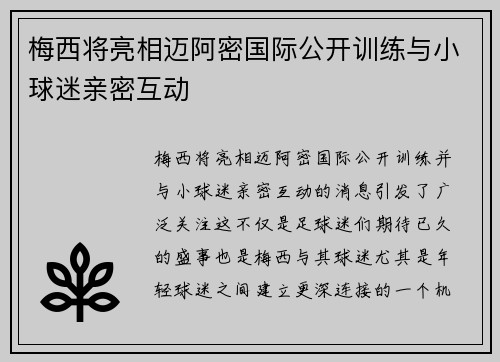 梅西将亮相迈阿密国际公开训练与小球迷亲密互动