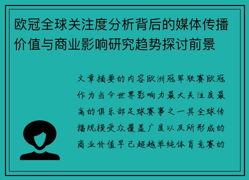 欧冠全球关注度分析背后的媒体传播价值与商业影响研究趋势探讨前景 欧冠全球关注度分析背后的媒体传播价值与商业影响研究趋势探讨前景