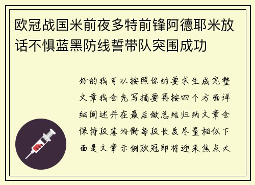 欧冠战国米前夜多特前锋阿德耶米放话不惧蓝黑防线誓带队突围成功