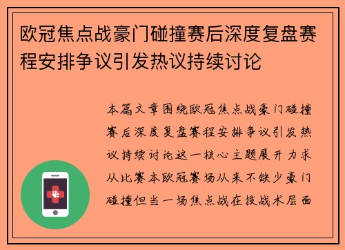 欧冠焦点战豪门碰撞赛后深度复盘赛程安排争议引发热议持续讨论