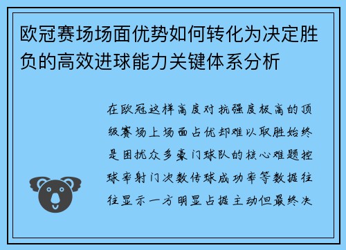 欧冠赛场场面优势如何转化为决定胜负的高效进球能力关键体系分析