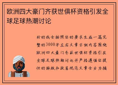欧洲四大豪门齐获世俱杯资格引发全球足球热潮讨论 欧洲四大豪门齐获世俱杯资格引发全球足球热潮讨论