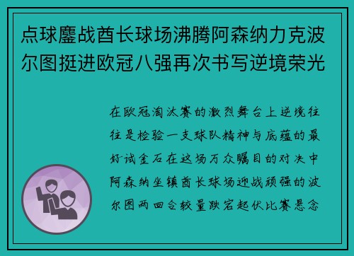 点球鏖战酋长球场沸腾阿森纳力克波尔图挺进欧冠八强再次书写逆境荣光