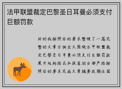 法甲联盟裁定巴黎圣日耳曼必须支付巨额罚款 法甲联盟裁定巴黎圣日耳曼必须支付巨额罚款