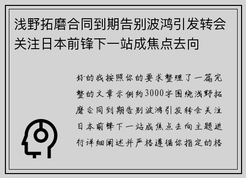 浅野拓磨合同到期告别波鸿引发转会关注日本前锋下一站成焦点去向