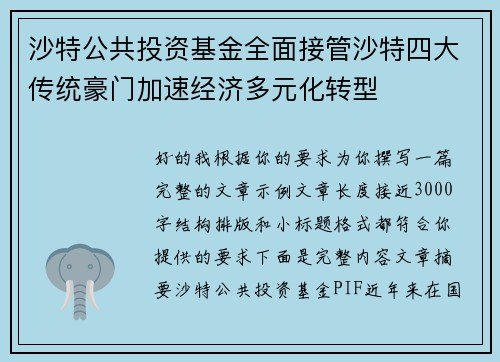 沙特公共投资基金全面接管沙特四大传统豪门加速经济多元化转型 沙特公共投资基金全面接管沙特四大传统豪门加速经济多元化转型