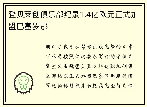 登贝莱创俱乐部纪录1.4亿欧元正式加盟巴塞罗那
