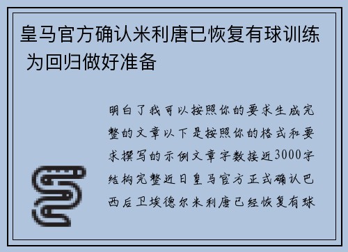 皇马官方确认米利唐已恢复有球训练 为回归做好准备 皇马官方确认米利唐已恢复有球训练 为回归做好准备
