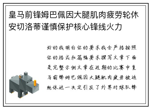 皇马前锋姆巴佩因大腿肌肉疲劳轮休安切洛蒂谨慎保护核心锋线火力 皇马前锋姆巴佩因大腿肌肉疲劳轮休安切洛蒂谨慎保护核心锋线火力