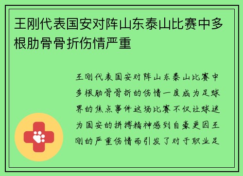 王刚代表国安对阵山东泰山比赛中多根肋骨骨折伤情严重