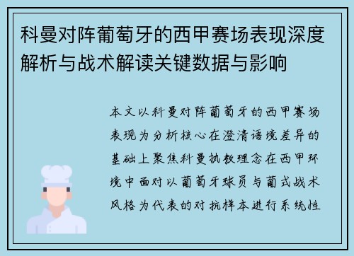 科曼对阵葡萄牙的西甲赛场表现深度解析与战术解读关键数据与影响