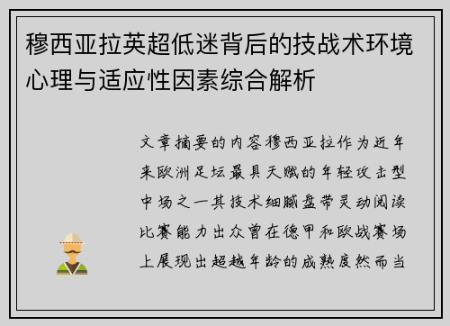 穆西亚拉英超低迷背后的技战术环境心理与适应性因素综合解析 穆西亚拉英超低迷背后的技战术环境心理与适应性因素综合解析