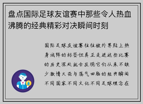 盘点国际足球友谊赛中那些令人热血沸腾的经典精彩对决瞬间时刻