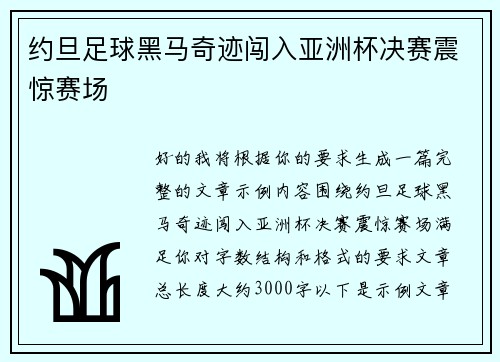 约旦足球黑马奇迹闯入亚洲杯决赛震惊赛场