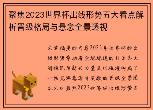 聚焦2023世界杯出线形势五大看点解析晋级格局与悬念全景透视 聚焦2023世界杯出线形势五大看点解析晋级格局与悬念全景透视