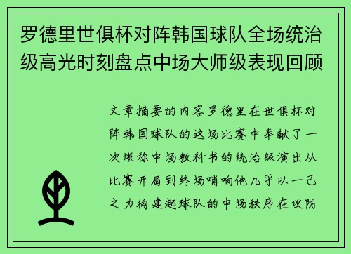 罗德里世俱杯对阵韩国球队全场统治级高光时刻盘点中场大师级表现回顾 罗德里世俱杯对阵韩国球队全场统治级高光时刻盘点中场大师级表现回顾